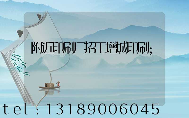 附近印刷厂招工增城印刷
