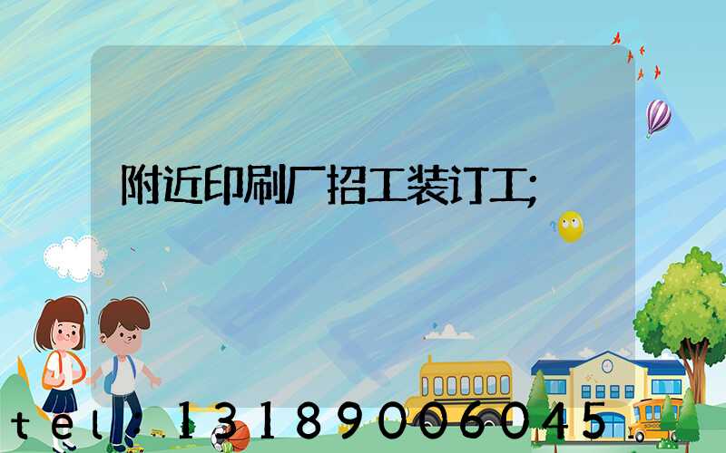 附近印刷厂招工装订工