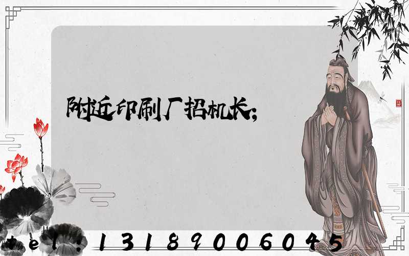 附近印刷厂招机长