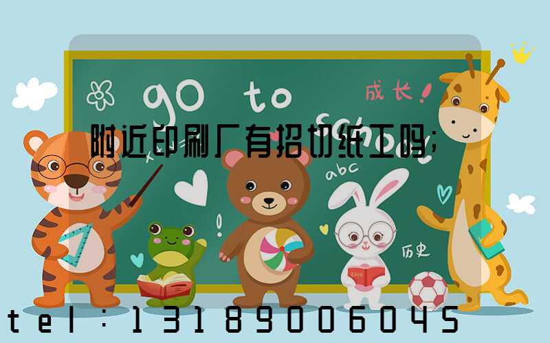 附近印刷厂有招切纸工吗