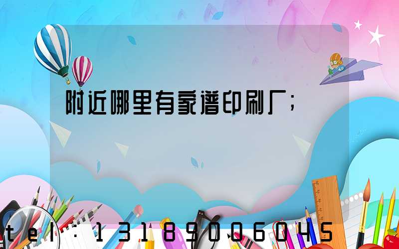 附近哪里有家谱印刷厂