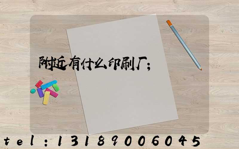 附近有什么印刷厂