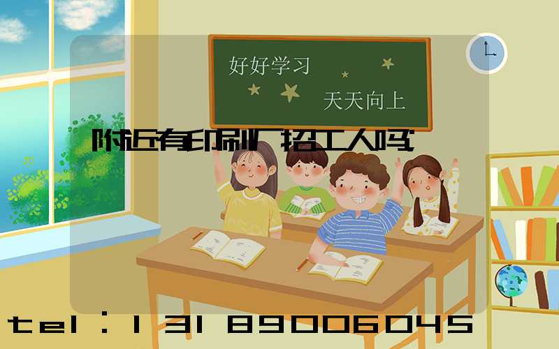 附近有印刷厂招工人吗