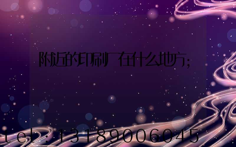 附近的印刷厂在什么地方