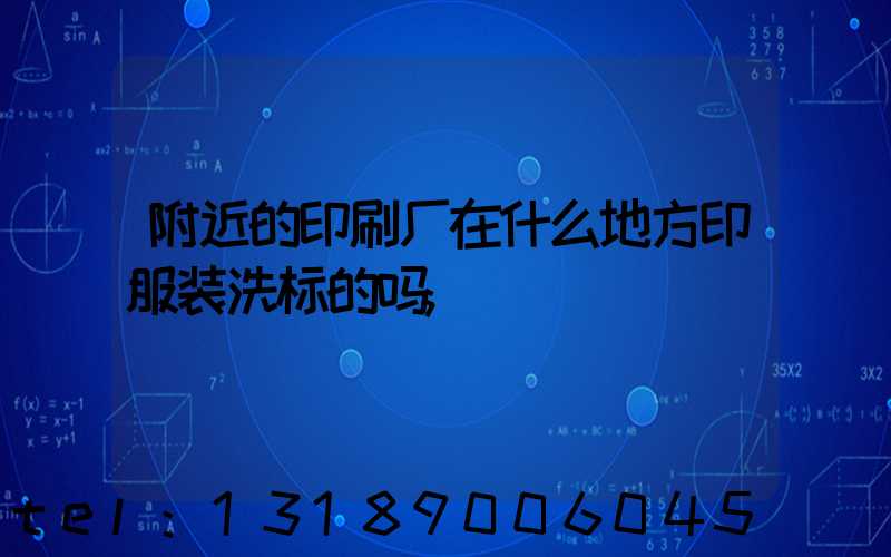 附近的印刷厂在什么地方印服装洗标的吗