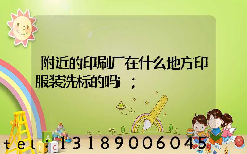 附近的印刷厂在什么地方印服装洗标的吗i