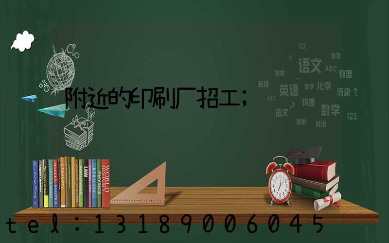 附近的印刷厂招工