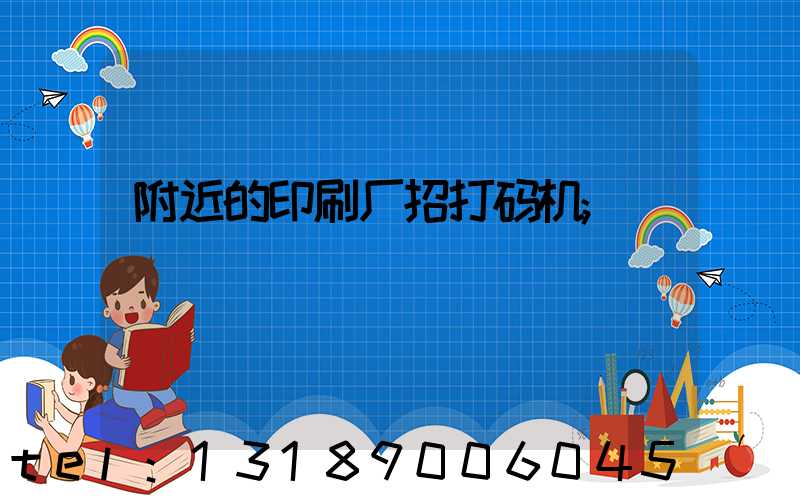 附近的印刷厂招打码机