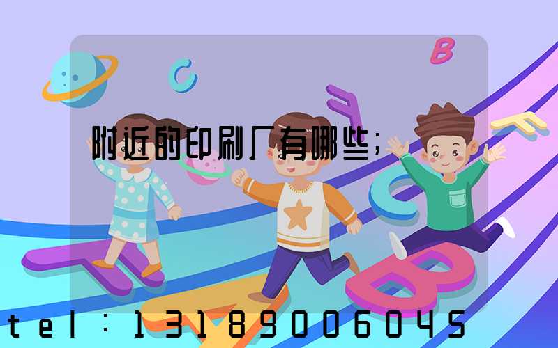 附近的印刷厂有哪些