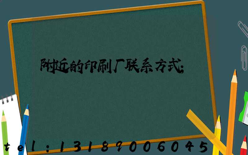 附近的印刷厂联系方式