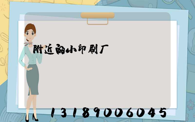 附近的小印刷厂