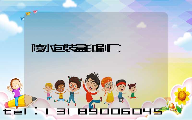 陵水包装盒印刷厂