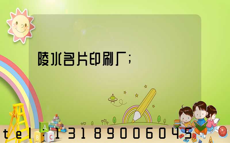 陵水名片印刷厂