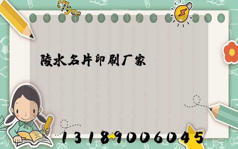 陵水名片印刷厂家