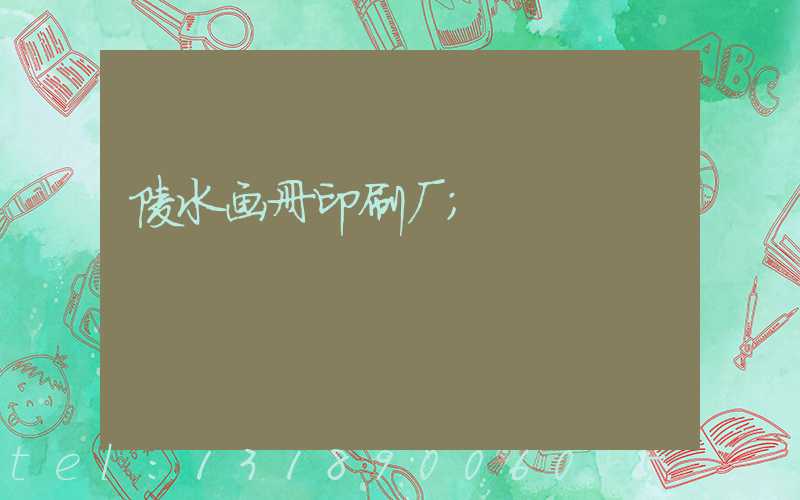 陵水画册印刷厂