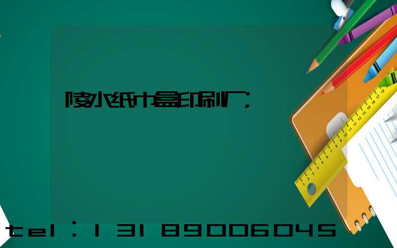 陵水纸巾盒印刷厂