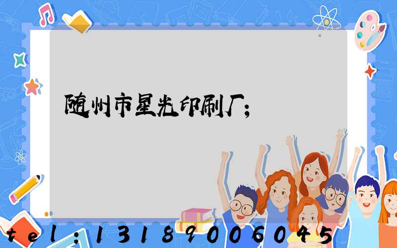 随州市星光印刷厂