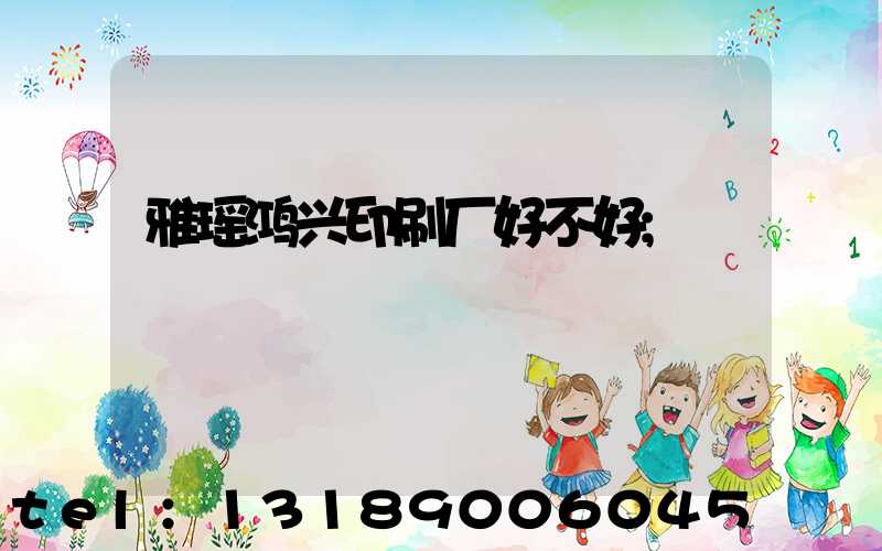 雅瑶鸿兴印刷厂好不好