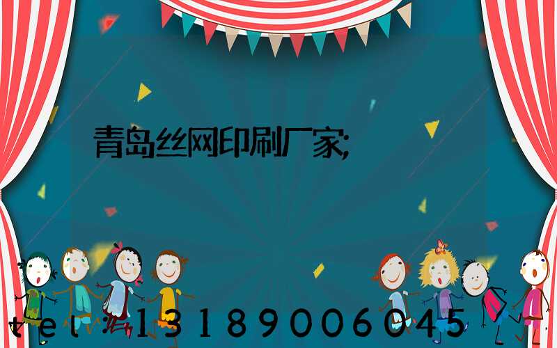 青岛丝网印刷厂家