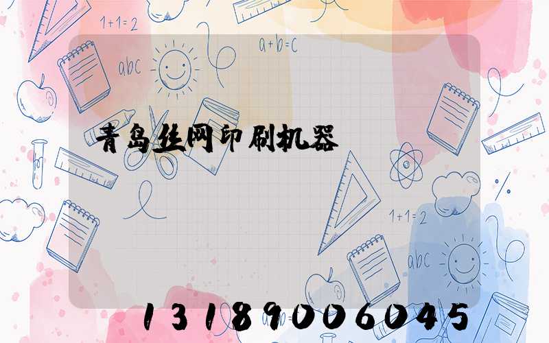青岛丝网印刷机器