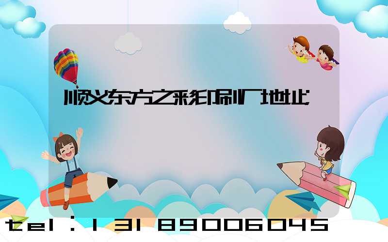 顺义东方之彩印刷厂地址