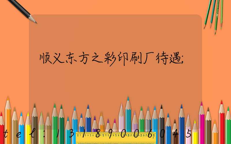 顺义东方之彩印刷厂待遇