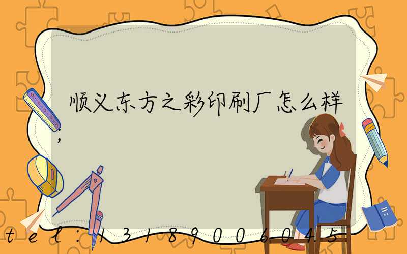 顺义东方之彩印刷厂怎么样