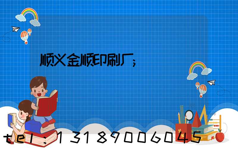 顺义金顺印刷厂