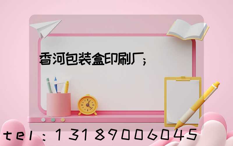 香河包装盒印刷厂