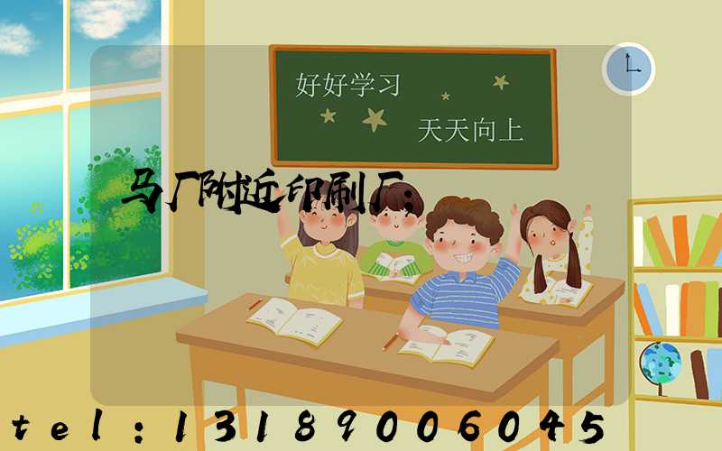 马厂附近印刷厂