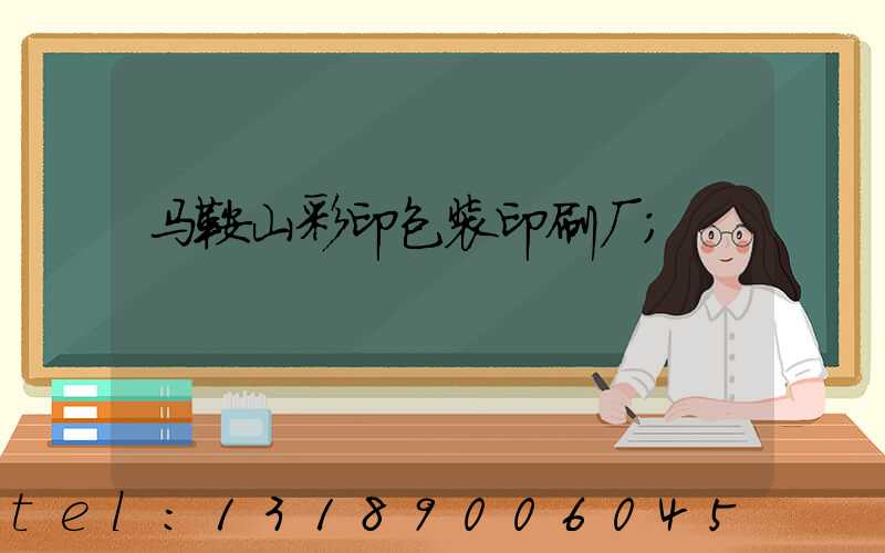 马鞍山彩印包装印刷厂