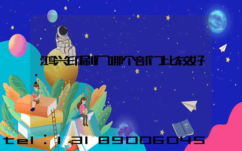 鸿兴印刷厂哪个部门比较好