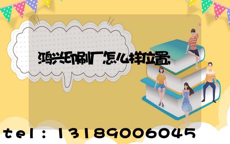 鸿兴印刷厂怎么样位置