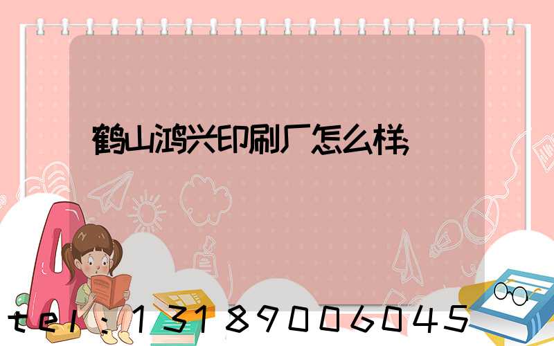 鹤山鸿兴印刷厂怎么样