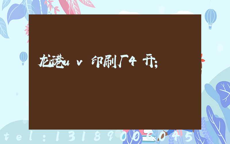 龙港uv印刷厂4开