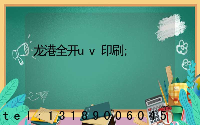 龙港全开uv印刷