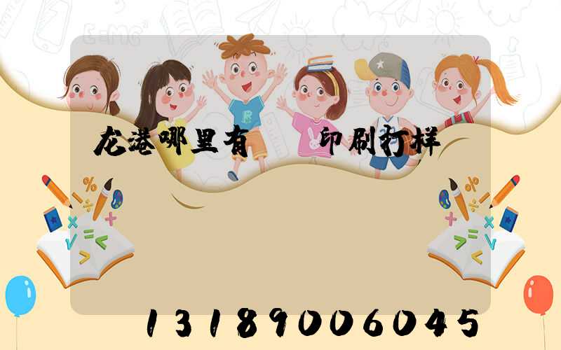 龙港哪里有uv印刷打样