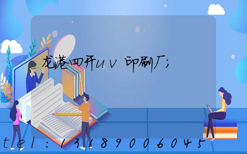 龙港四开uv印刷厂