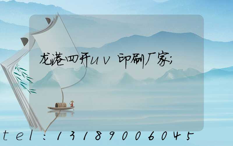 龙港四开uv印刷厂家