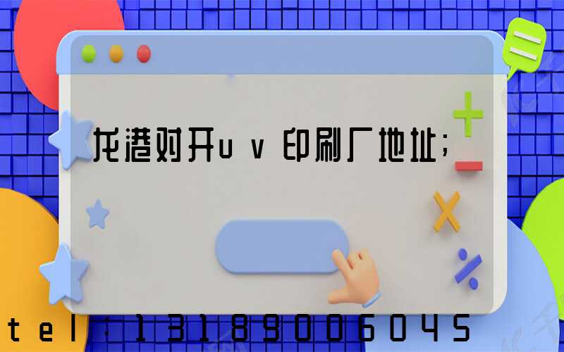 龙港对开uv印刷厂地址