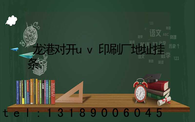 龙港对开uv印刷厂地址挂条