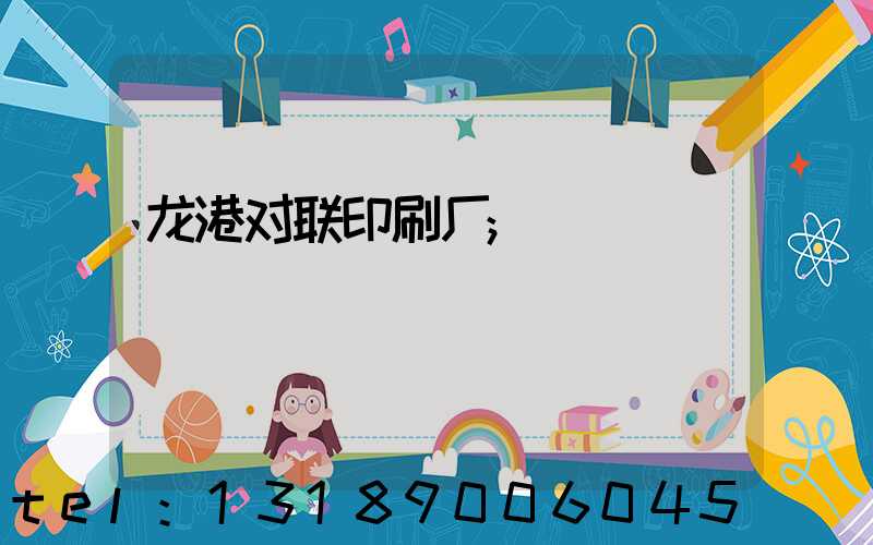 龙港对联印刷厂