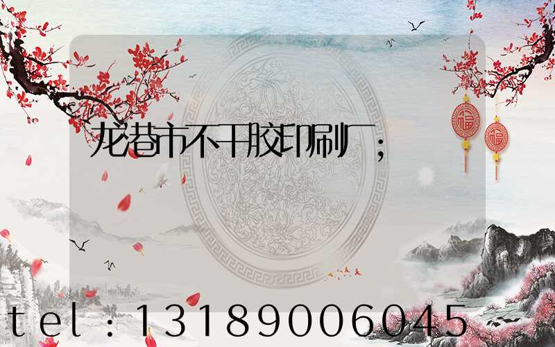 龙港市不干胶印刷厂