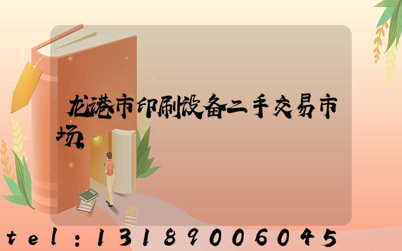 龙港市印刷设备二手交易市场