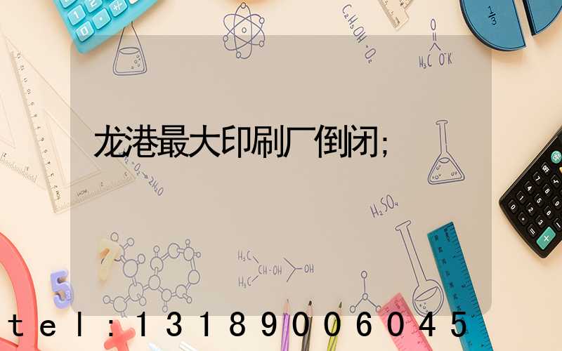 龙港最大印刷厂倒闭