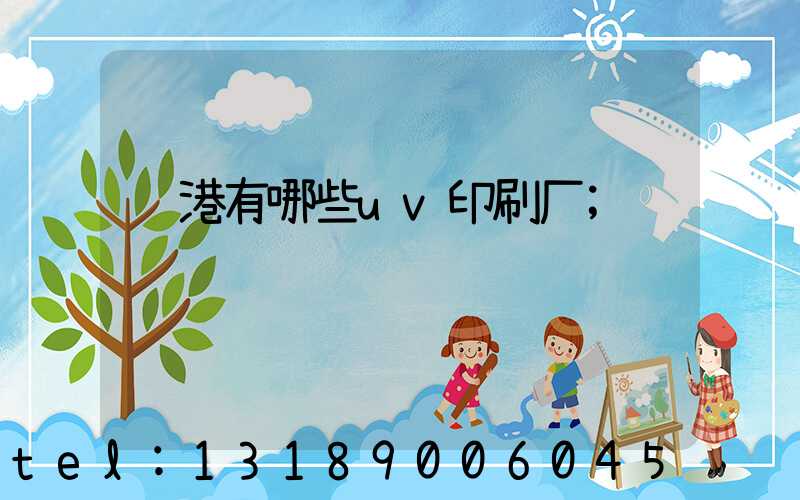 龙港有哪些uv印刷厂