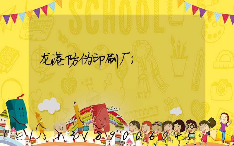 龙港防伪印刷厂